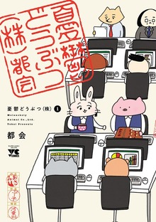 憂鬱どうぶつ（株）（ヤングチャンピオン・コミックス）