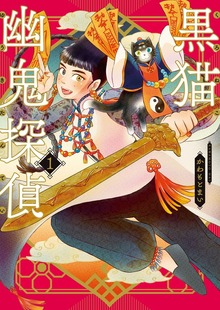 黒猫幽鬼探偵　１巻