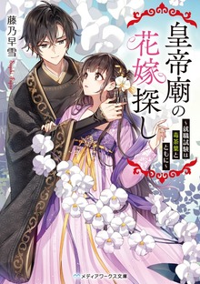 皇帝廟の花嫁探し
