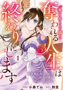 魅了持ちの姉に奪われる人生はもう終わりにします～毒家族に虐げられた心読み令嬢が幸せになるまで～（Berry's COMICS）