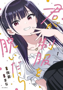 君が制服を脱いだら: 1【イラスト特典付】