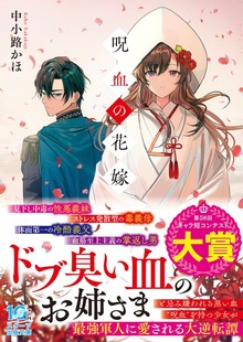 呪血の花嫁