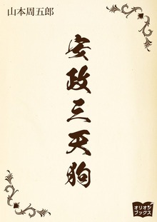 安政三天狗