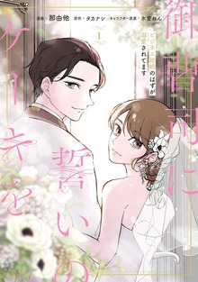 御曹司に誓いのケーキを　ビジネス結婚のはずが溺愛されてます（ジーンＬＩＮＥ）