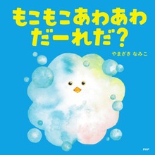 もこもこあわあわだーれだ？