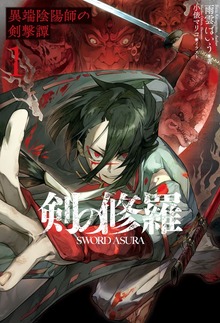 剣の修羅 １ 異端陰陽師の剣撃譚