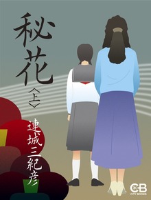 秘花（シティブックス）