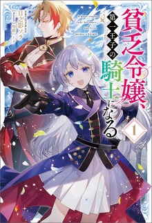 貧乏令嬢、第一王子の騎士になる（サーガフォレスト）