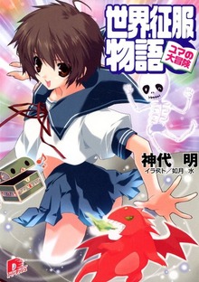 世界征服物語