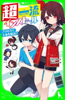 超一流インストール プロの力で大事件解決!?
