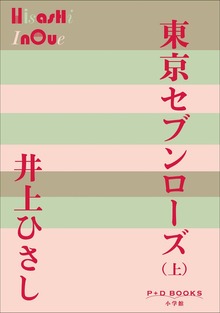 東京セブンローズ（P+D BOOKS）