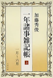 一年諸事雑記帳