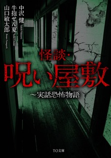 恐怖・呪いシリーズ