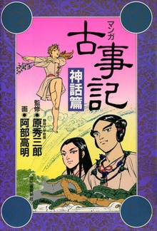 新装版　マンガ古事記