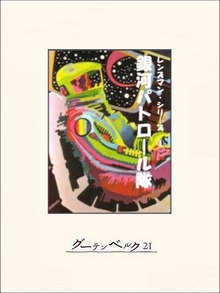 レンズマン