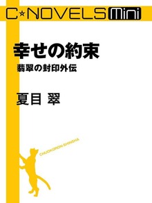 C★NOVELS Mini 幸せの約束 翡翠の封印外伝