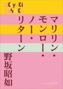 P+D BOOKS マリリン・モンロー・ノー・リターン