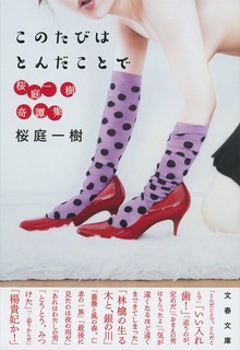 このたびはとんだことで 桜庭一樹奇譚集