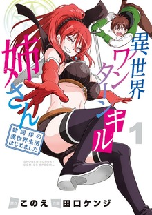 異世界ワンターンキル姉さん ～姉同伴の異世界生活はじめました～