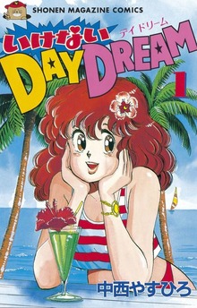 いけないDAY DREAM