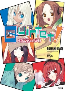 クインテット！