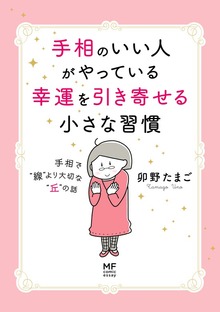 手相のいい人がやっている幸運を引き寄せる小さな習慣　手相で“線”より大切な“丘”の話