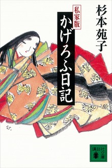 私家版 かげろふ日記