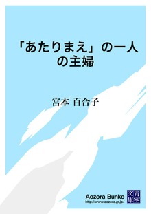 「あたりまえ」の一人の主婦