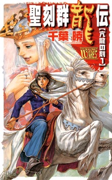 聖刻群龍伝 亢龍の刻
