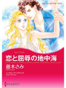 恋と屈辱の地中海