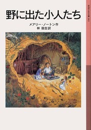 小人の冒険