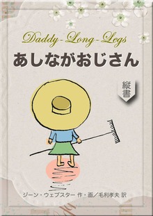 あしながおじさん