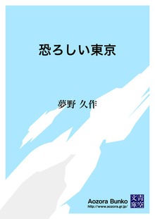 恐ろしい東京