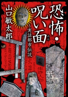 恐怖・呪い面～実話都市伝説