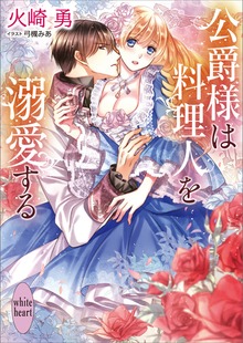 公爵様は料理人を溺愛する ～冷徹公爵からお嬢様を守るために身代わりになった私がなぜか溺愛された件～【電子特典付き】