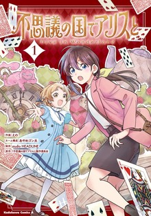不思議の国でアリスと -Dive in Wonderland-
