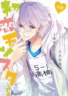 小説 初恋モンスター