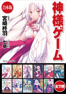 【合本版】神様ゲーム 全11巻