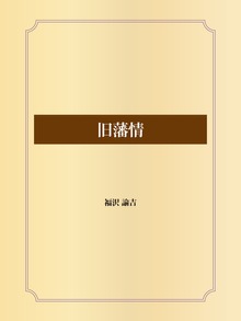旧藩情
