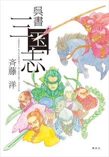 呉書 三国志