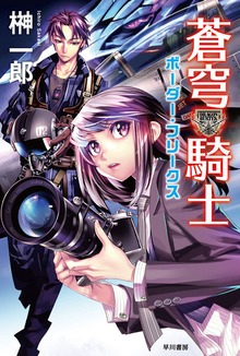 蒼穹騎士 ボーダー・フリークス