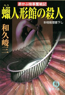 赤かぶ検事奮戦記 蝋人形館の殺人