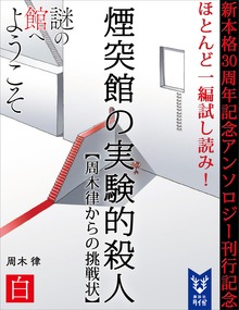 謎の館へようこそ 新本格３０周年記念アンソロジー（講談社タイガ）