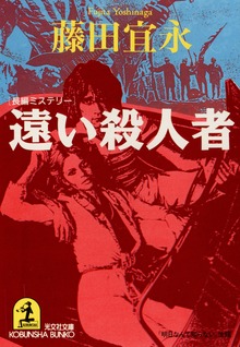 遠い殺人者