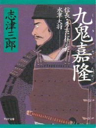 九鬼嘉隆 信長・秀吉に仕えた水軍大将