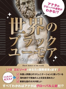 アナタのグローバル感覚がわかる！？ 世界のブラックユーモア