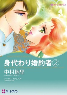 身代わり婚約者 ２