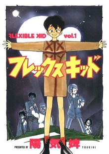 フレックスキッド（Jコミックテラス）