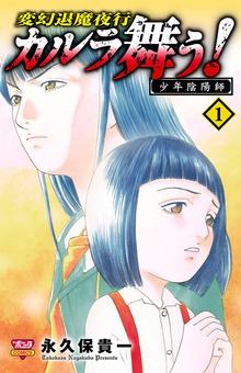 カルラ舞う！ 少年陰陽師