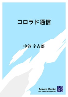 コロラド通信